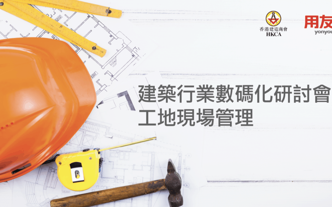 用友-香港建造商會-建築行業數碼化研討會-yonyou-webinar-digital-construction-operation