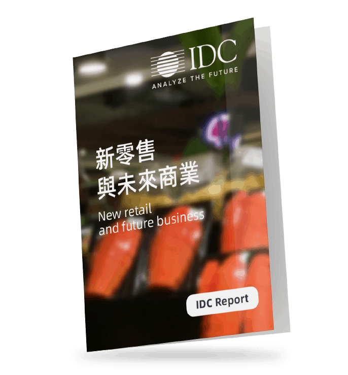 IDC-報告-新零售-未來商業-report-new-retail-future-business
