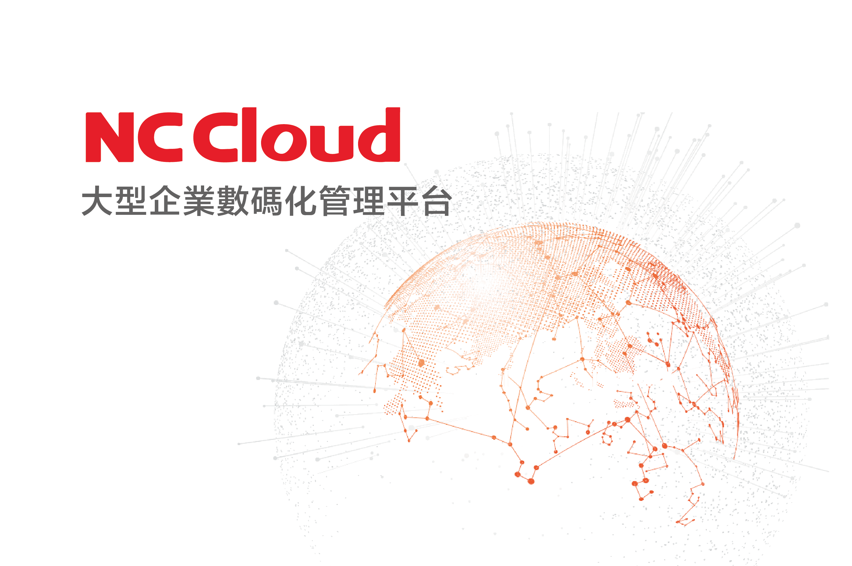 用友-NC-Cloud-大型企業-數碼化-管理平台-產品手册