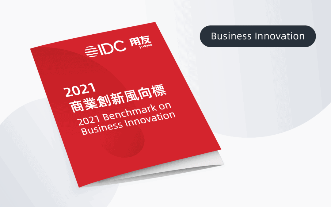 idc-yonyou-2021-benchmark-business-innovation-用友-商業創新-風向標-cover
