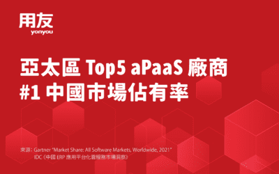 用友成為 aPaaS 市場亞太區 TOP5 中唯一中國廠商