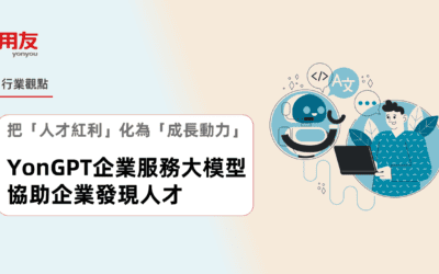 把「人才紅利」化為「成長動力」，YonGPT企業服務大模型協助企業發現人才