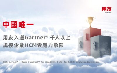 用友入選Gartner® HCM雲魔力象限